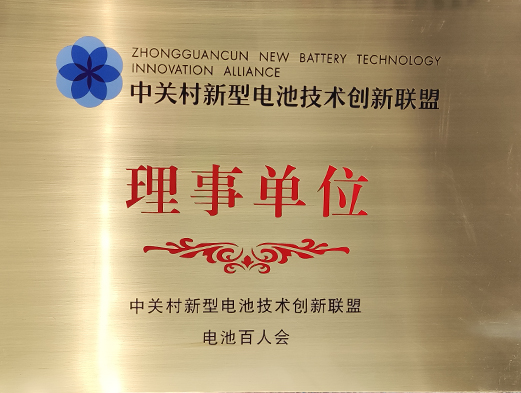 中關(guān)村新型電池技術(shù)創(chuàng)新聯(lián)盟理事單位