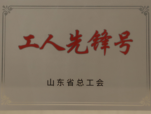 山東省工人先鋒號(hào)