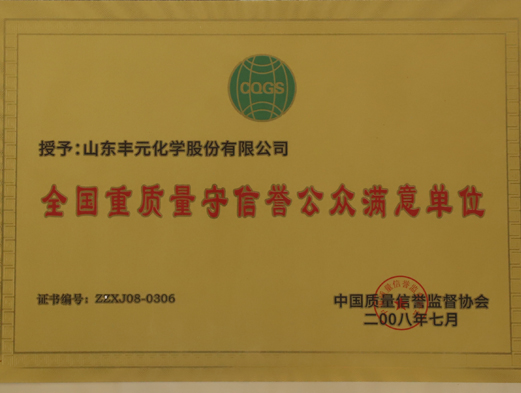 全國(guó)重質(zhì)量守信譽(yù)公眾滿意單位