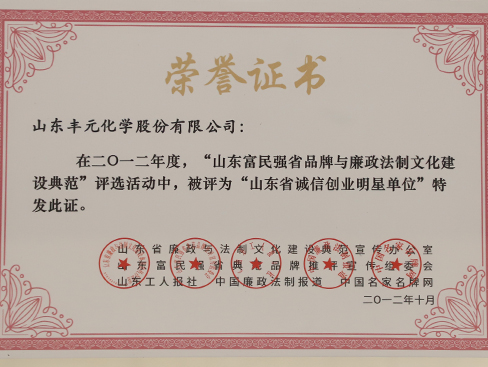 山東省誠(chéng)信創(chuàng)業(yè)明星單位