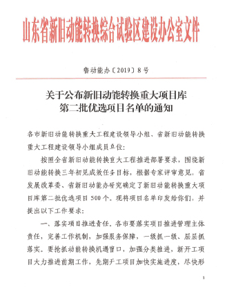 公司入選山東省新舊動能轉(zhuǎn)換重大項目優(yōu)選庫